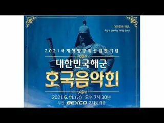 Actor Park Bo Gum was the MC of the "2021 Korean Navy Guardian Concert" held on 