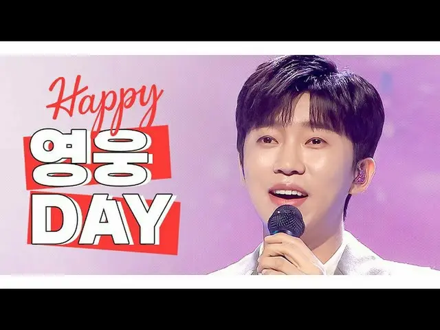 [Official mbm] [IDOL-DAY] HAPPYLim Young Woong_  (LIM YOUNG WOONG) --DAY ..  