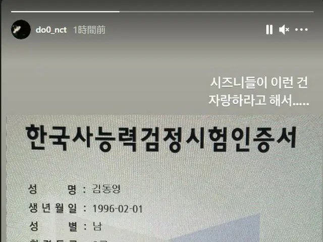 ”NCT” Do Yeong passed the Korean History Proficiency Test Level 2.