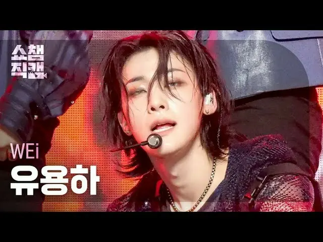 [Official mbm] [SHOW CHAMPION Fan Cam 4K] WEi _   Useful --Waiting (WEi _   _   
