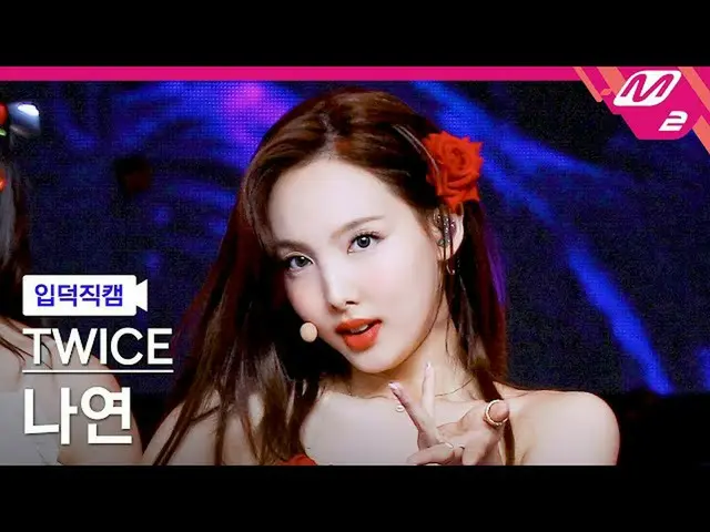 [Official mn2] [Ipudoku Fan Cam] TWICE_  NAYEON Fan Cam 4K "Alcohol-Free" (TWICE