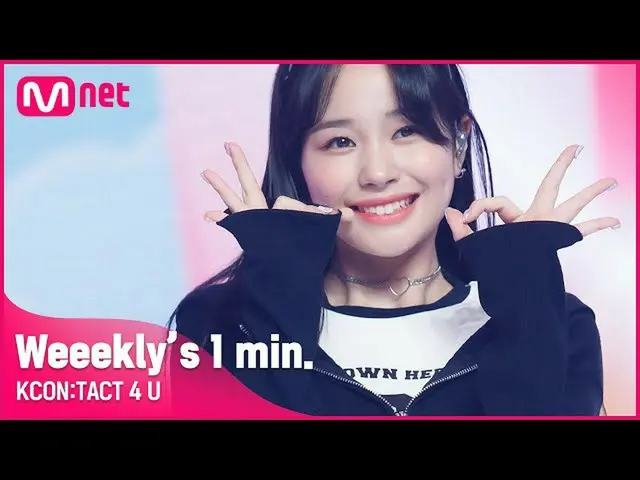 [Official mnk] #Weeekly_ _  (Weeekly_ ) "s 1 min. L KCON: TACT 4 U ..  