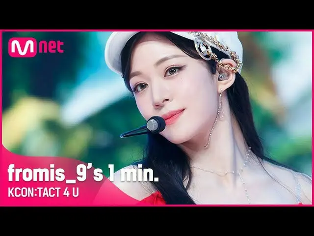 [Official mnk] #fromis_9_ _  (fromis_9_ ) "s 1 min. L KCON: TACT 4 U ..  
