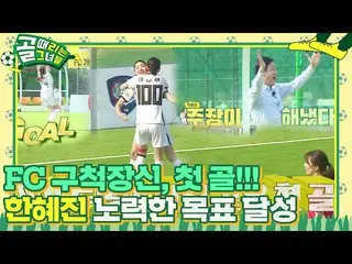 [Official sbe]  Han Hye Jin_ , FC Guchok's first goal since its founding! ㅣ Gol 