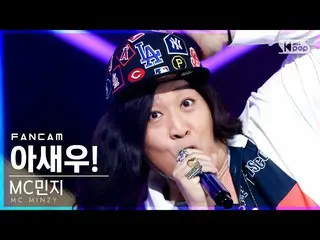 [Official sb1] [TV 1 row Fan Cam 4K] MC Minzy "Oh shrimp!" (MC.Minzy_  "I SAY WO