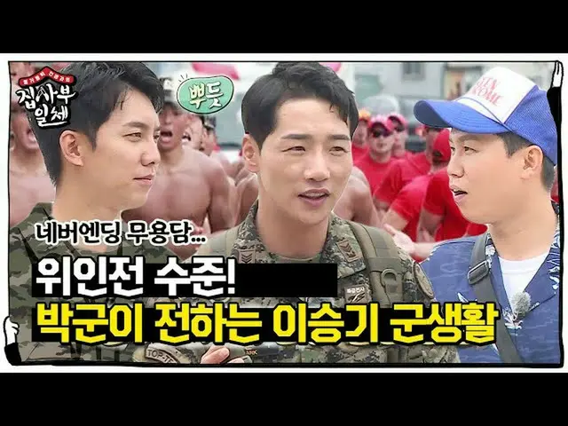 [Official sbe]   "Witness" Park, Lee Seung Gi_   Military life fact check time! 