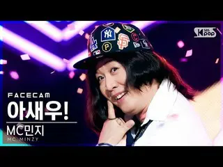 [Official sb1] [FaceCam 4K] MC Minzy "Ah Shrimp! (Feat. Sound Kim)" (MC.Minzy_  