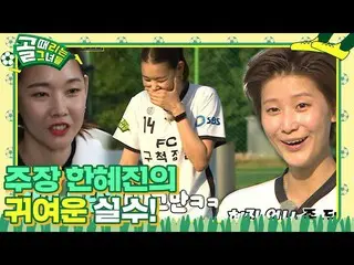 [Official sbe]   "Claim" Han Hye Jin_ , cute mistakes under pressure! ㅣ Gol hitt
