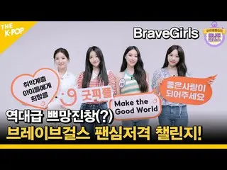 [Official sbp]   (Idol_Challenge BraveGirls) Successive Puman deposits (?) Brave