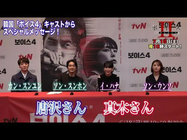 A message from the performers of "Voice 4" currently being aired in South Korea 