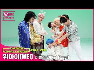 [Official mnk] [Mka Dance Challenge Full Version] WEi _  (WEi _ _ ) --Red Flavor