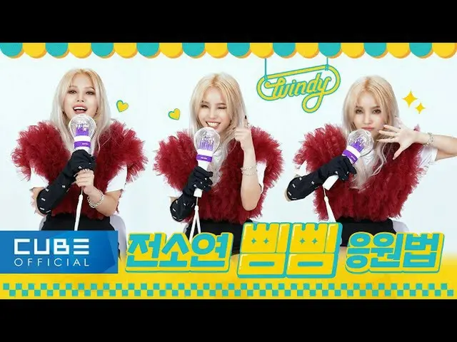 [T Official] (G), I-DLE, [📽] JEON SOYEON-"BEAM BEAM" support method #Previous S