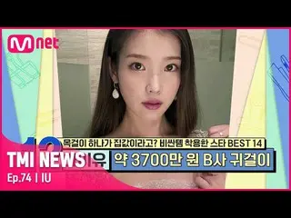 [Official mnk] [74 times] IU_  #TMINEWS | EP.74 | Mnet 210707 broadcast wearing 