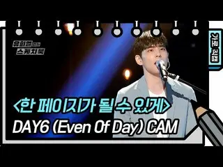 [Official kbk] [Horizontal Fan Cam] DAY6_ _  (Even Of Day)-[You Hee-yeol's Sketc