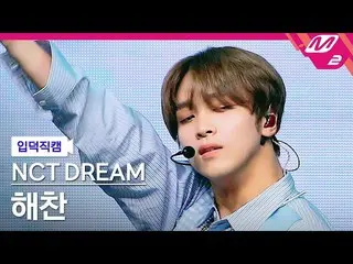 [Official mn2] [Ipudoku Fan Cam] NCT Dream Haechan Fan Cam 4K "Hello Future" (NC