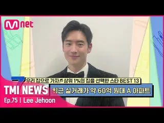 [Official mnk] [75th] "The best at this time" Lee Je Hoon_  #TMINEWS | EP.75 | M