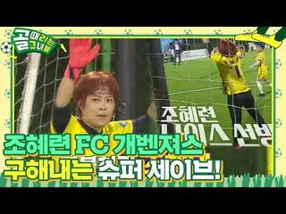 [Official sbe]  Cho HYERI _ , FC World Kura Writing Super save to prevent shooti