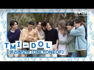 [Official cjm]   [TMI-DOL] OnlyOneOf_ _  (OnlyOneOf_ ) | Produced by [myself] | 
