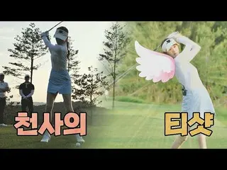 [Official jte]  Angel faces golf Lee Sung Kyoung_  Isn't it .. 💛 (+ Ojargon) Ce