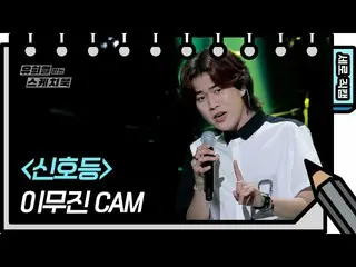 [Official kbk] [Vertical Fan Cam] Lee Mujin_  --Signal (LeeMujin_  --FAN CAM) [Y