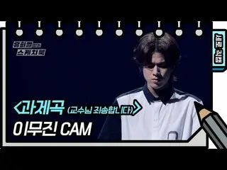 [Official kbk] [Vertical Fan Cam] Lee Mujin_  --Professor sorry) (LeeMujin_  --F