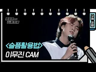[Official kbk] [Horizontal Fan Cam] Lee Mujin_  --How to use sadness (LeeMujin_ 