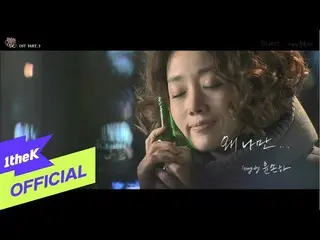 [Official loe]   [MV] Yoon Sona (Youn Son Ha_ ) _ Why only me (Both neighborhood