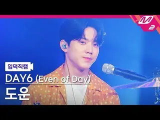 [Official mn2] [Fan Cam] DAY6_DOWOON_ "Become one page'(DAY6_ _ (Even of Day)) D