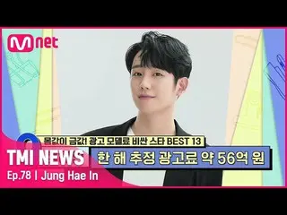[Official mnk] [78 times] What is the advertising fee received by Jung Hae In_ ,