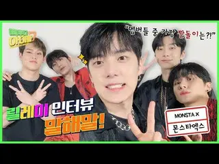 [Official mbk] MONSTA X_  Can you be honest so far? 😂💦 Tell me a relay intervi