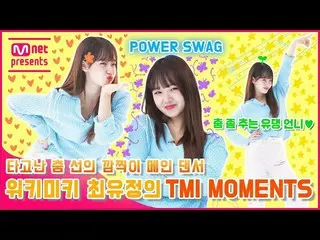 [Official mnk] [TMI NEWS] Innate dance line Kamuchikui main dancer Weki Meki_  Y