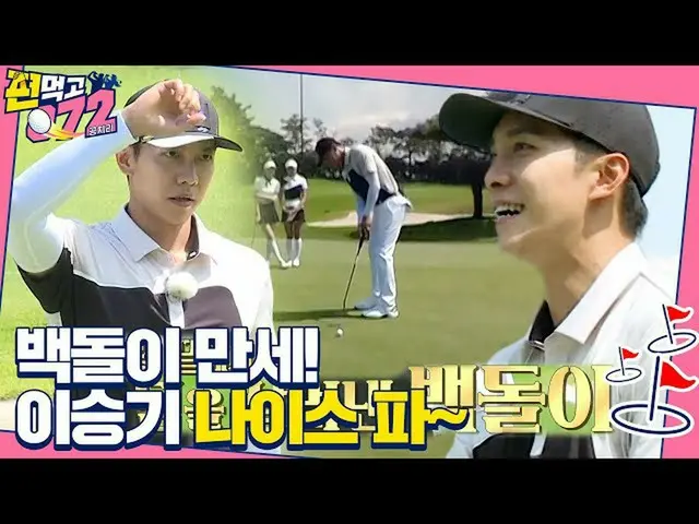 [Official sbe]   "Bekdolui" Lee Seung Gi_ , "Ball rule" of crisis Save, flower b