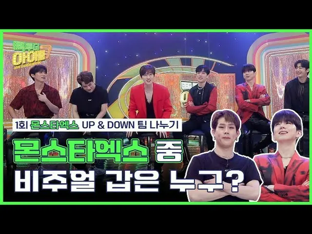 [Official mbk] Tsuhyoku and MONSTA X_  ⬆️ UP & DOWN ⬇️ Team split | #Connect to 