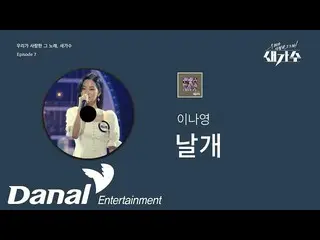 [Official dan]   released preview | Lee NAYEON _  --Tsubasa | The song we loved,