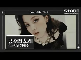 [Official cjm]   [Song of the Week] 💿 4th week of August | Current status, VERI