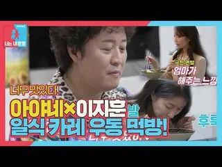 [Official sbe]  Lee Ji Hoon_  × Ayane, Jeong Jun-ha's table Japanese curry Udon 