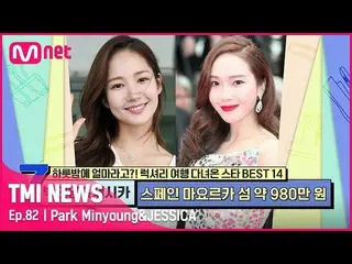 [Official mnk] [82 times] "Mediterranean Paradise", Park Min Young_  & Jessica_ 