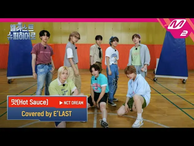 [Official mn2] (Unpublished) NCT _ _ DREAM_ _  "Taste (Hot Sauce)" covered by E'