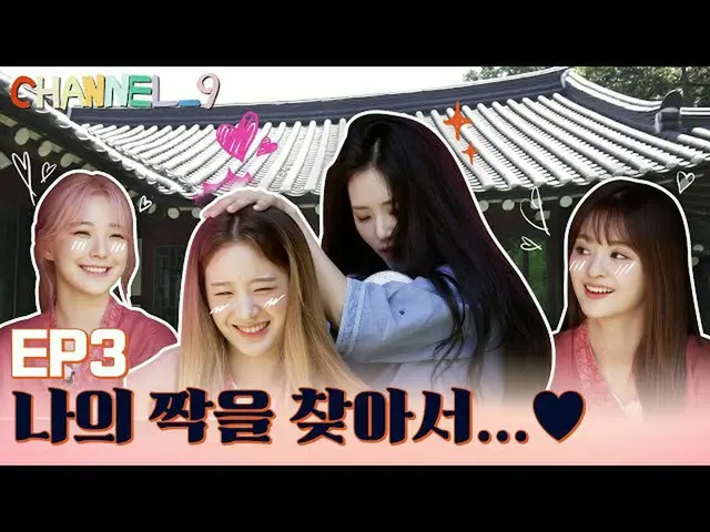 [T Official] fromis_9, [📺 #fromis_9]<CHANNEL_9> "Channel Nine" EP.3 Looking for