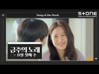 [Official cjm]   [Song of the Week] 💿 First Week of September | Shinji, Red Vel