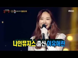 [Official mbe]   [King of Masked Singer] The true identity of "YURI shoes" is NI