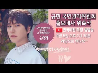 Kyuhyun (SUPER JUNIOR) becomes a public relations ambassador for the Anti-Corrup