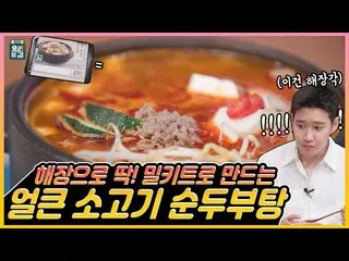 [T Official] Block B, tex [🎬] "Spicy beef sundubu hot water" wheat kit Mokuban 