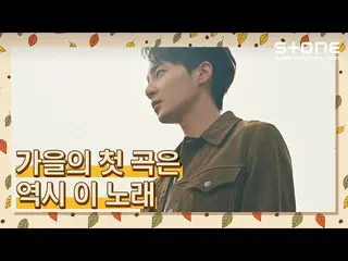 [Official cjm]   [The first song in autumn is this song] Kim Dae Myung_ , Heize,