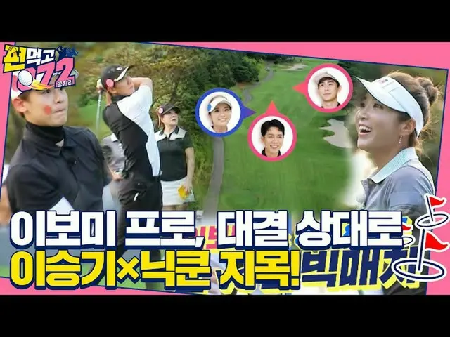 [Official sbe]   [released preview] Lee Bo-mee VS Lee Seung Gi_  × Nichkhun, 1-o