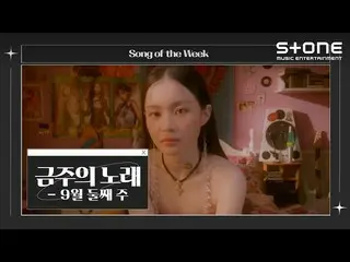 [Official cjm]   [Song of the Week] 💿 2nd week of September | Lee Hi, LEE HI_ ,