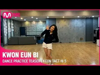 [Official mnk] DANCE PRACTICE TEASER 💃 | KWON EUNBI_  (Kwon Eun Bi _ ) | KCON: 