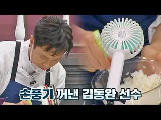 [Official jte]  Good idea 💯 Cool hot rice in a "hand" manner Kim Dong Wan_  (Ki