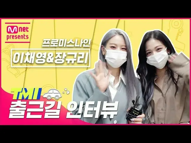 [Official mnk] [TMI NEWS] arrives to work TMI interview on the way | fromis_9_  