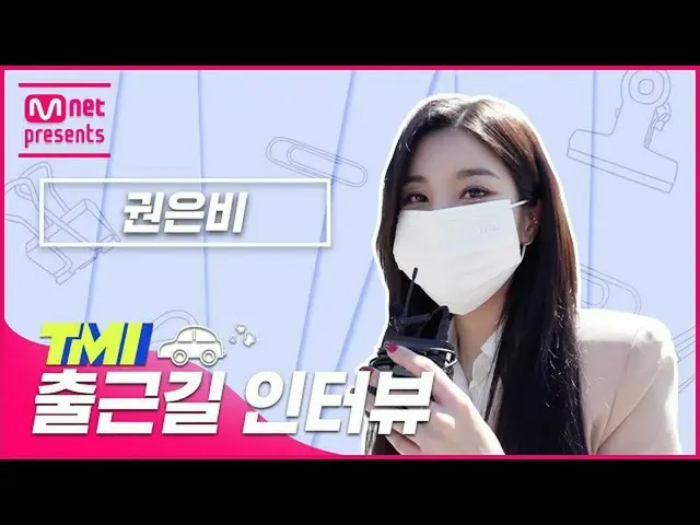[Official mnk] [TMI NEWS] arrives to work Interview with TMI on the way | Kwon E